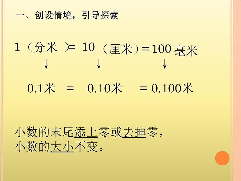 人教版小学数学四年级下册 四.小数的意义和性质 3.小数的性质   课件第5页