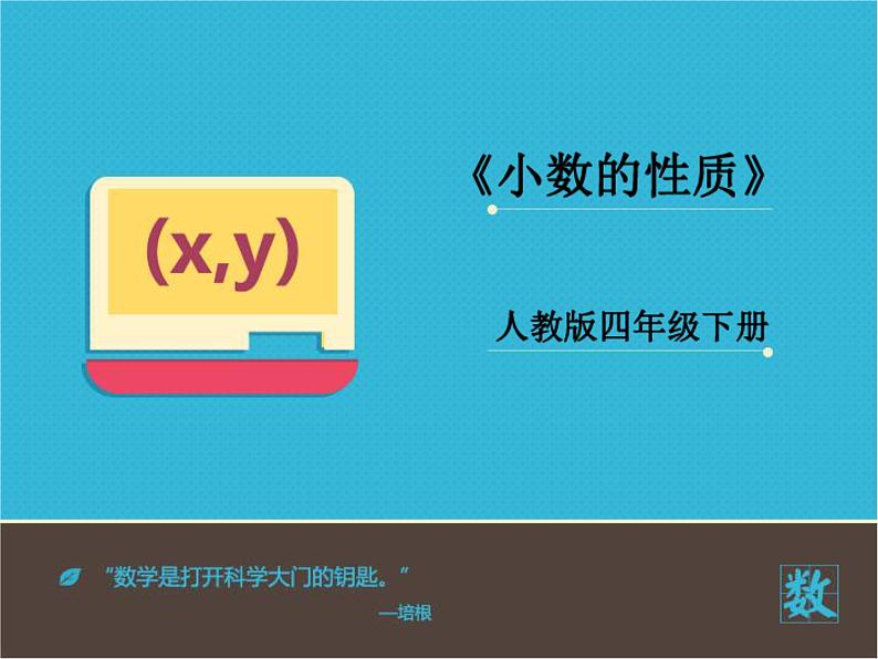 人教版小学数学四年级下册 四.小数的意义和性质 3.小数的性质   课件第1页