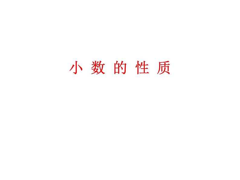 人教版小学数学四年级下册 四.小数的意义和性质 3.小数的性质   课件01