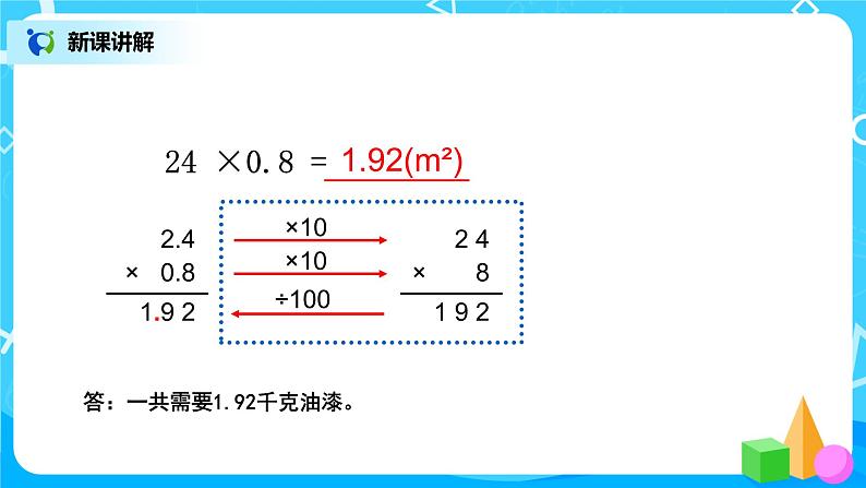 五年级人教版上册1.2《小数乘小数（1）》课件 第7页