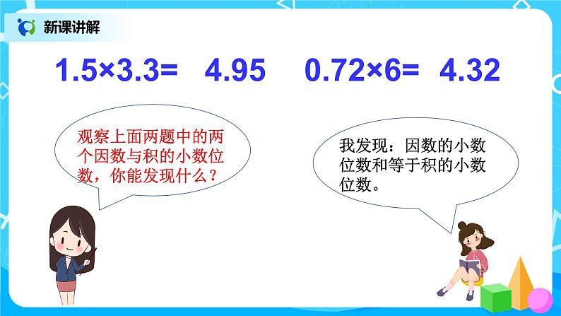 五年级人教版上册1.2《小数乘小数（1）》课件 第8页