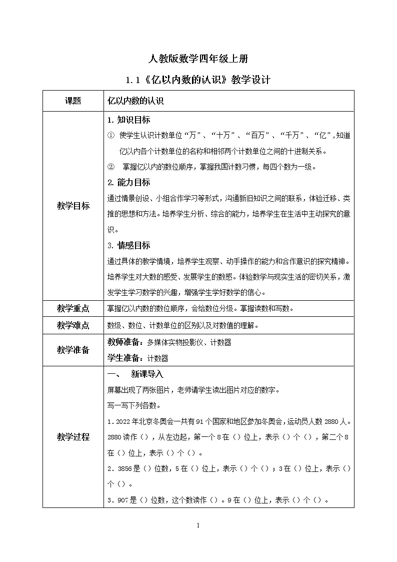 《亿以内数的认识》课件+教案+练习01