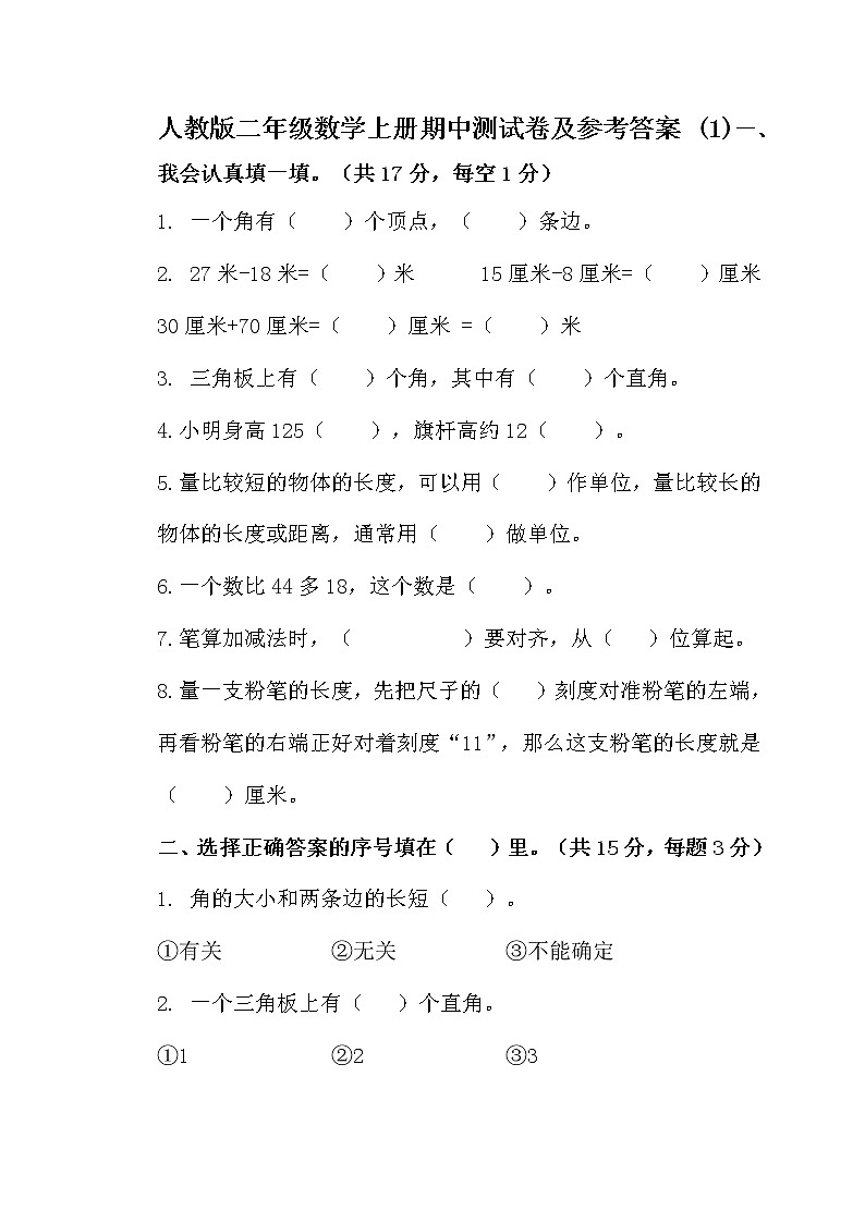 人教版二年级数学上册期中测试卷及参考答案 (1)第1页
