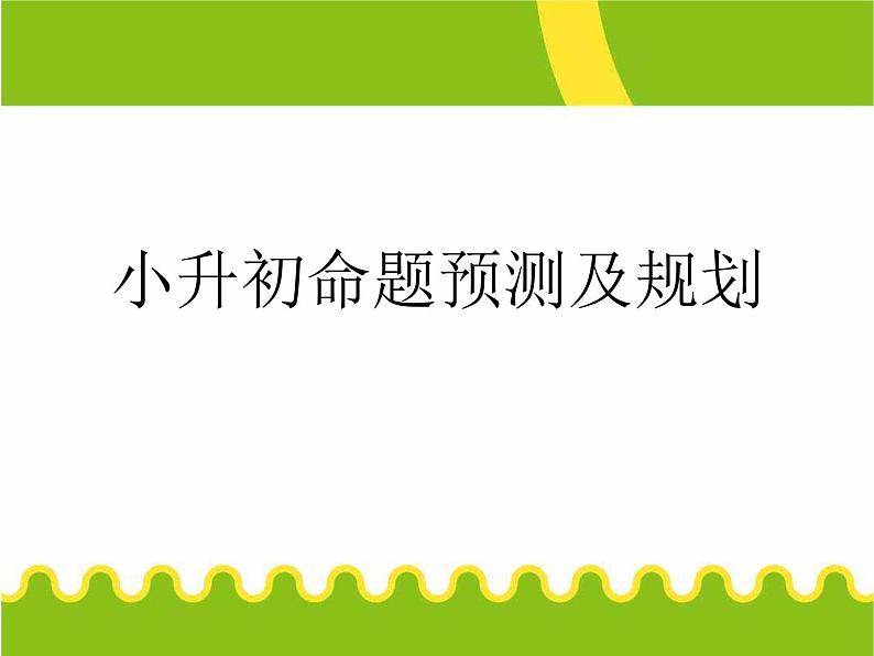 六年级下册数学小升初复习课件-小升初数学复习 (2)(共35张PPT)-人教新课标第1页