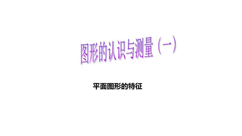 六年级下册数学小升初复习课件-图形的认识与测量(共49张PPT)-人教新课标第1页