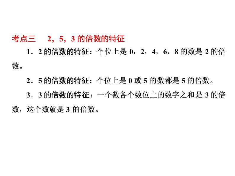 小升初数学系列课件-第3课时　因数和倍数  l  （通用版，含答案）(共45张PPT)第8页