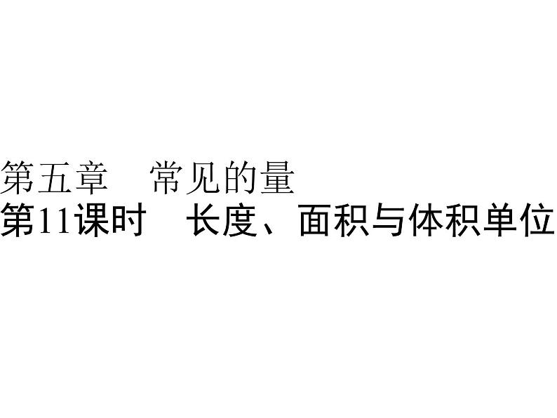 小升初数学系列课件-第11课时　长度、面积与体积单位  l （通用版，含答案） (共40张PPT)01