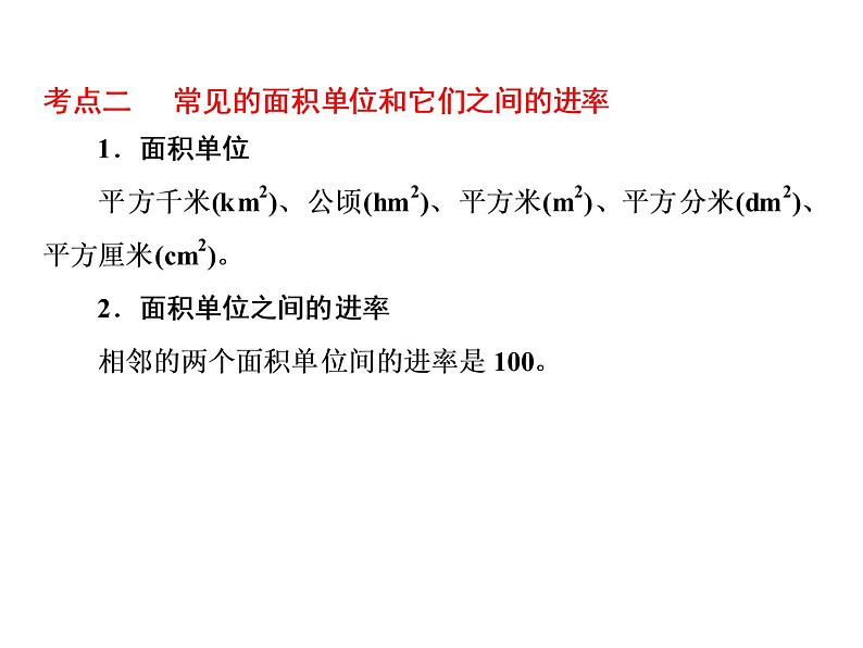 小升初数学系列课件-第11课时　长度、面积与体积单位  l （通用版，含答案） (共40张PPT)04