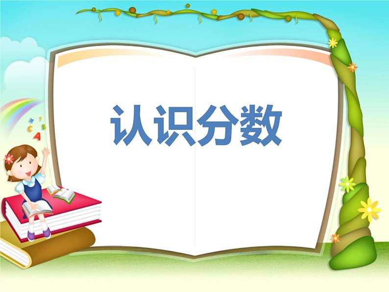 三年级数学下册课件-7.4认识一个整体的几分之几练习66-苏教版(共26张ppt01