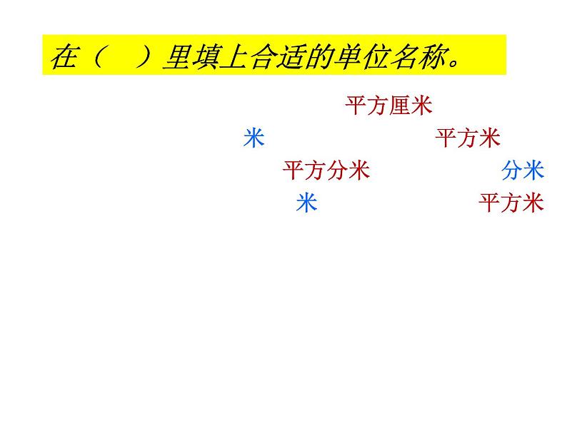 三年级数学下册课件-10.4长方形和正方形的面积复习   苏教版（共26张PPT）第7页