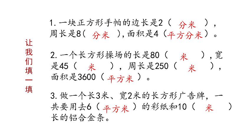 三年级数学下册课件-10.4长方形和正方形的面积复习 - 苏教版（共10张PPT）第4页