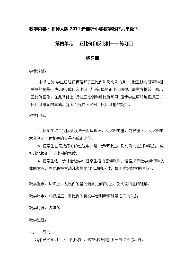 六年级下册数学教案-练习四 练习课 北师大版第1页