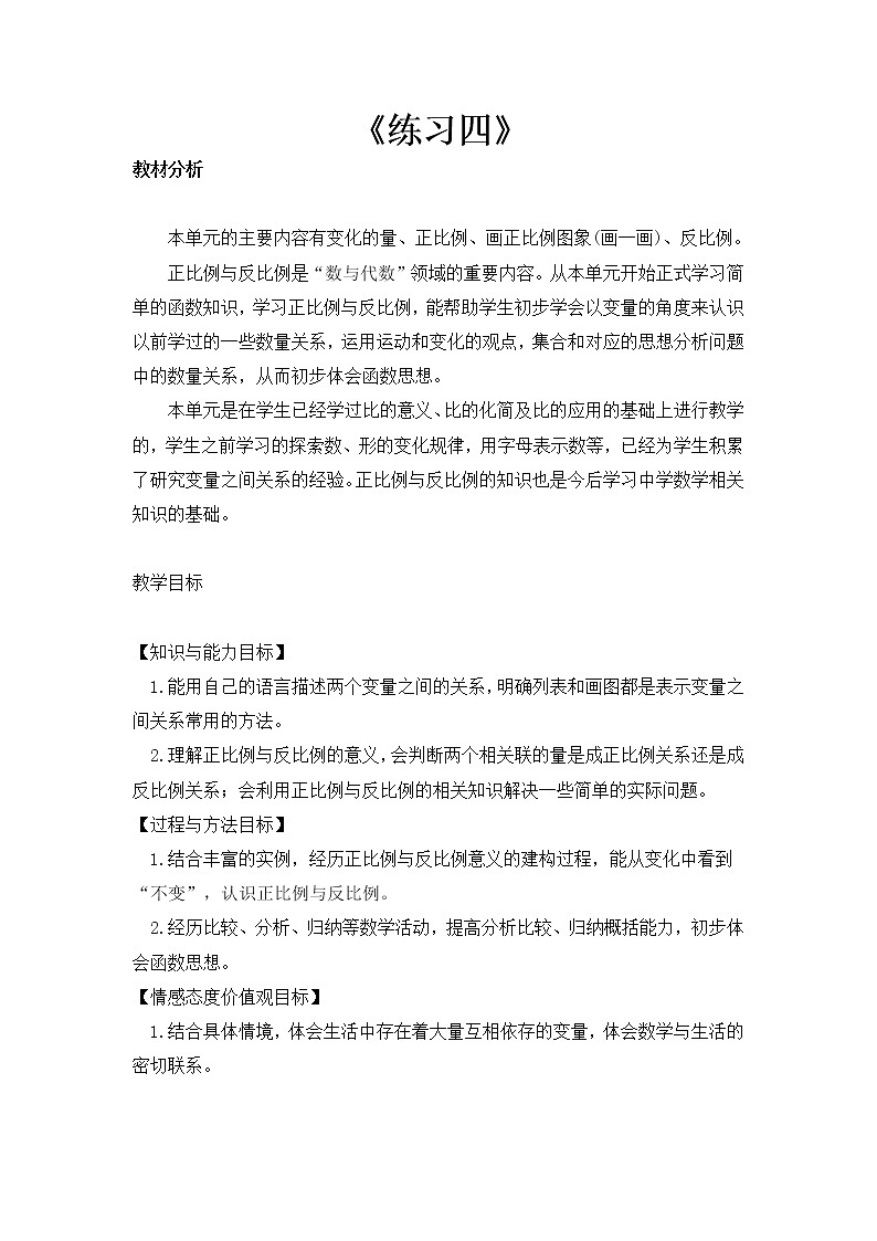 六年级下册数学教案-练习四 北师大版第1页