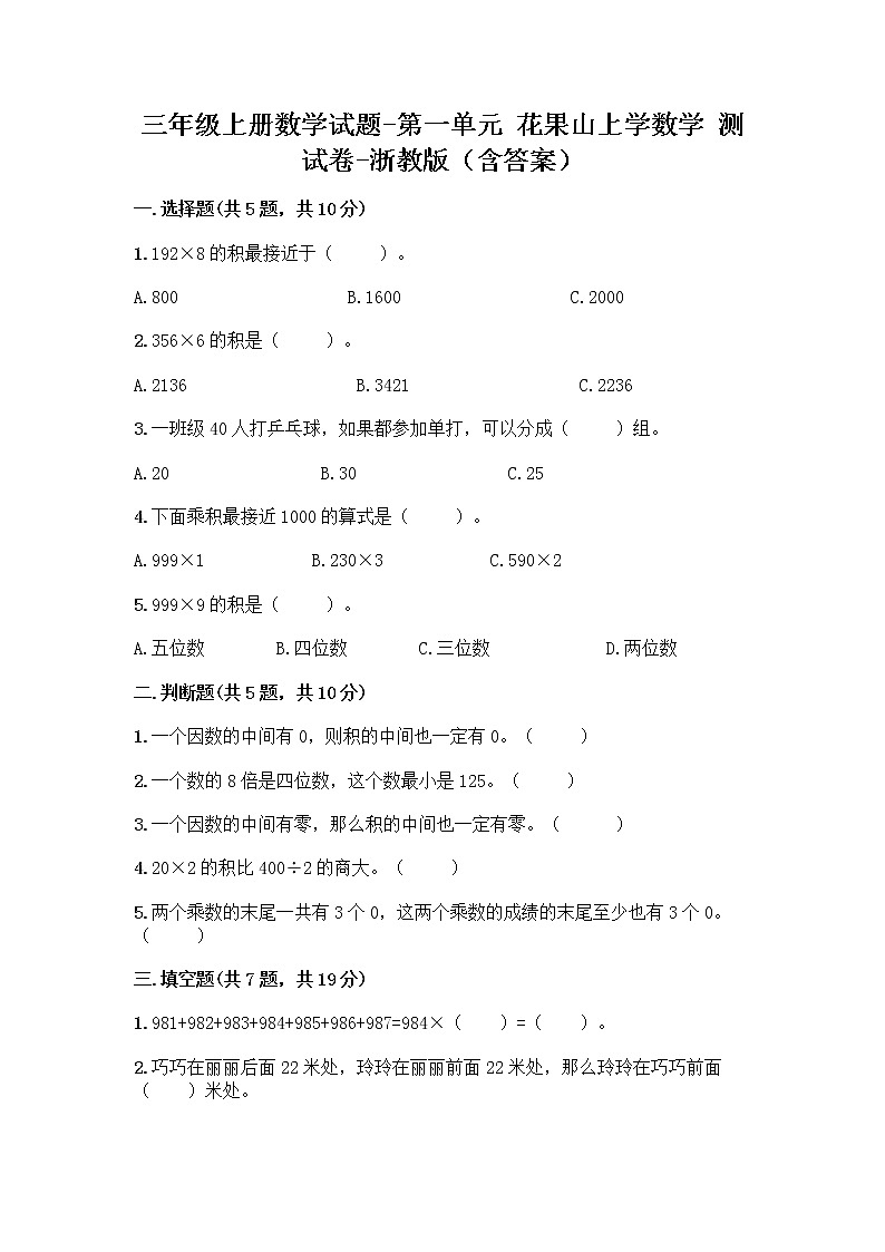 三年级上册数学试题-第一单元 花果山上学数学 测试卷-浙教版（含答案）第1页
