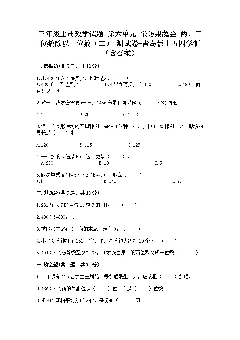三年级上册数学试题-第六单元 采访果蔬会-两、三位数除以一位数（二） 测试卷-青岛版丨五四学制（含答案）01