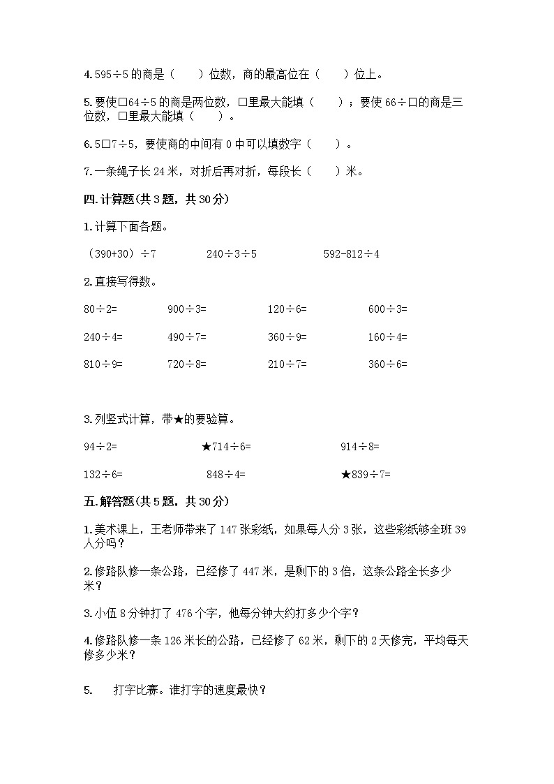 三年级上册数学试题-第六单元 采访果蔬会-两、三位数除以一位数（二） 测试卷-青岛版丨五四学制（含答案）02