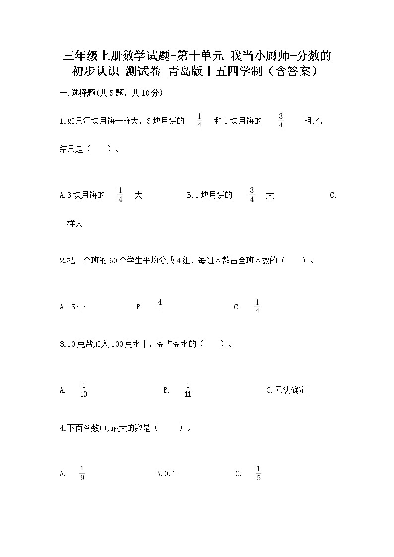 三年级上册数学试题-第十单元 我当小厨师-分数的初步认识 测试卷-青岛版丨五四学制（含答案）01