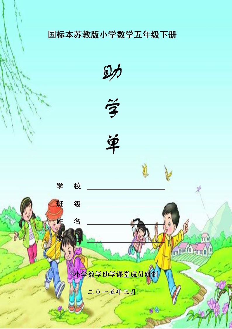 苏教版五年级下册助学单练习题第1页