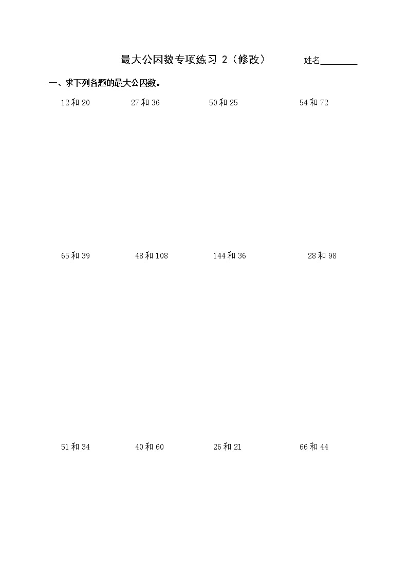 苏教版五下数学最大公因数专项2(修改)练习题第1页