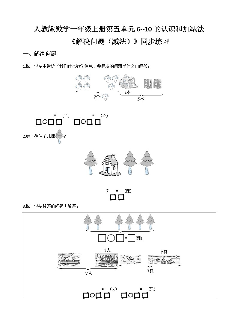 人教版数学一上第五单元第五课时《解决问题（减法）》课件+教案+同步练习（含答案）01