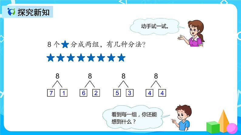 人教版数学一上第五单元第七课时《8和9的组成》课件第8页