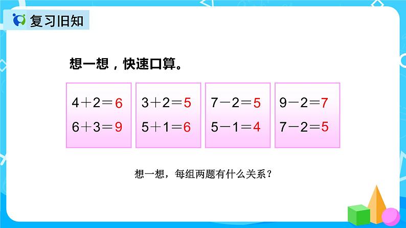 人教版数学一上第五单元第十二课时《连加连减》课件+教案+同步练习（含答案）04