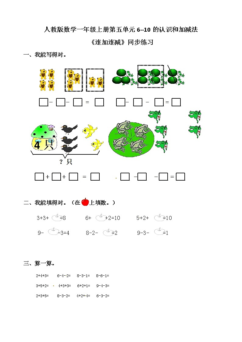 人教版数学一上第五单元第十二课时《连加连减》课件+教案+同步练习（含答案）01