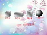 五年级下册数学课件-3  长方体和正方体的认识-冀教版（31张PPT)