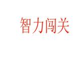 一年级数学下册课件-一 20以内的退位减法练习一（4）-苏教版