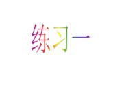 一年级数学下册课件-一 20以内的退位减法练习一（25）-苏教版
