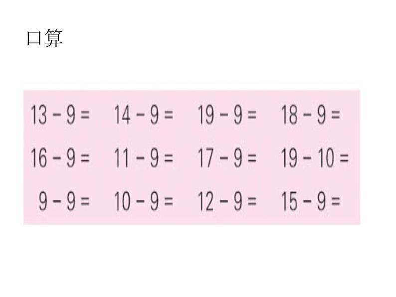 一年级数学下册课件-一 20以内的退位减法练习一（19）-苏教版第3页