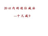 一年级数学下册课件-一 20以内的退位减法练习一（6）-苏教版（16张PPT）