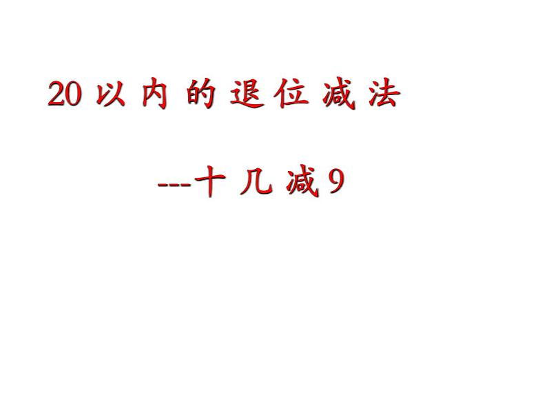 一年级数学下册课件-一 20以内的退位减法练习一（6）-苏教版（16张PPT）第1页