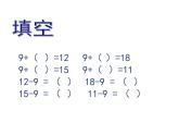一年级数学下册课件-一 20以内的退位减法练习一（6）-苏教版（16张PPT）