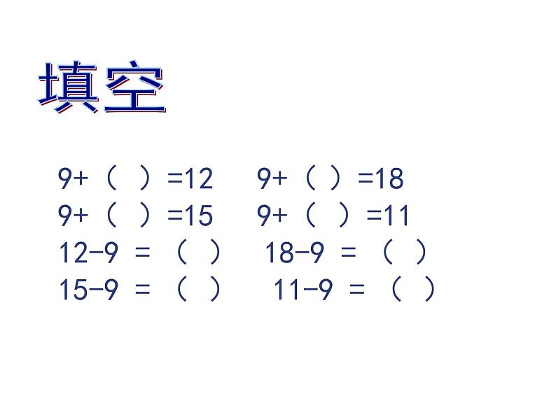 一年级数学下册课件-一 20以内的退位减法练习一（6）-苏教版（16张PPT）第5页