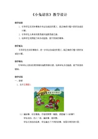 小学数学北师大版一年级下册小兔请客教案