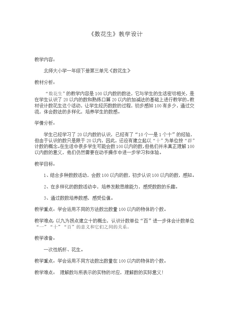 一年级数学下册教案 - 3.1数花生   北师大版第1页