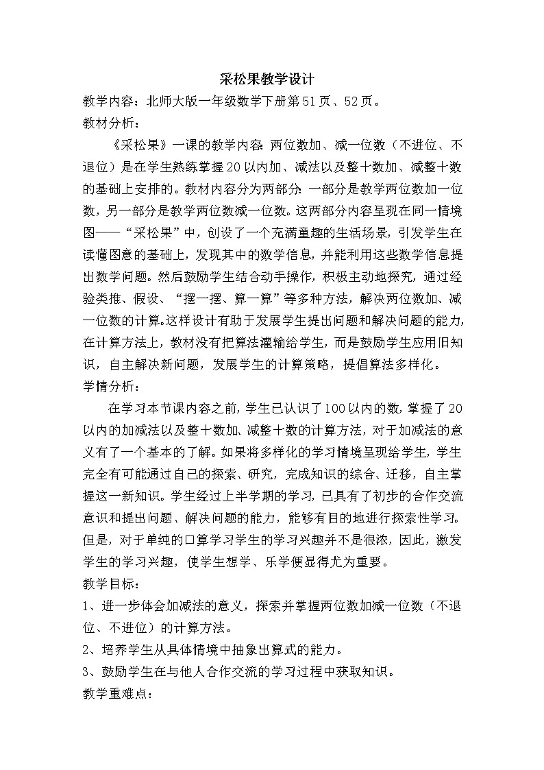 一年级数学下册教案 - 5.2采松果   北师大版第1页