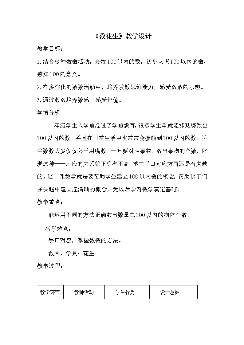 一年级数学下册教案-3.1《数花生》 北师大版第1页