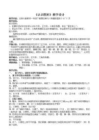 小学数学北师大版一年级下册认识图形教学设计