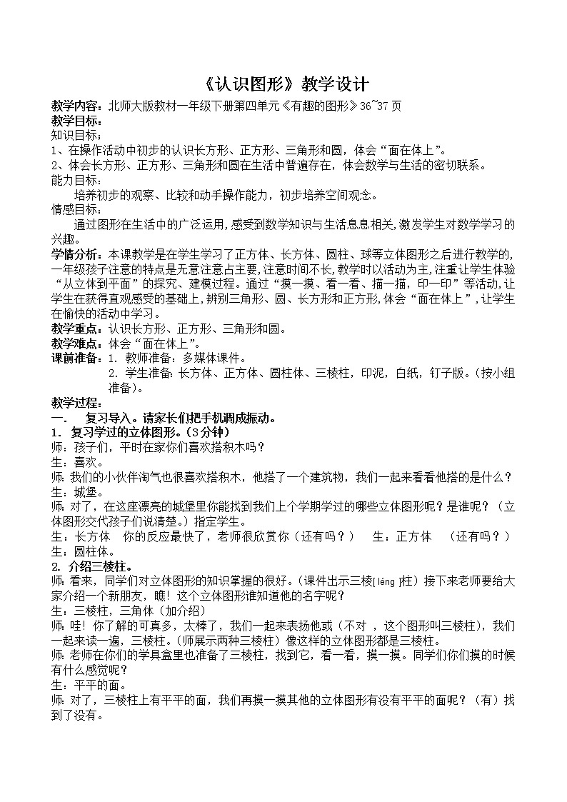 一年级数学下册 4.1认识图形教学设计   北师大版第1页