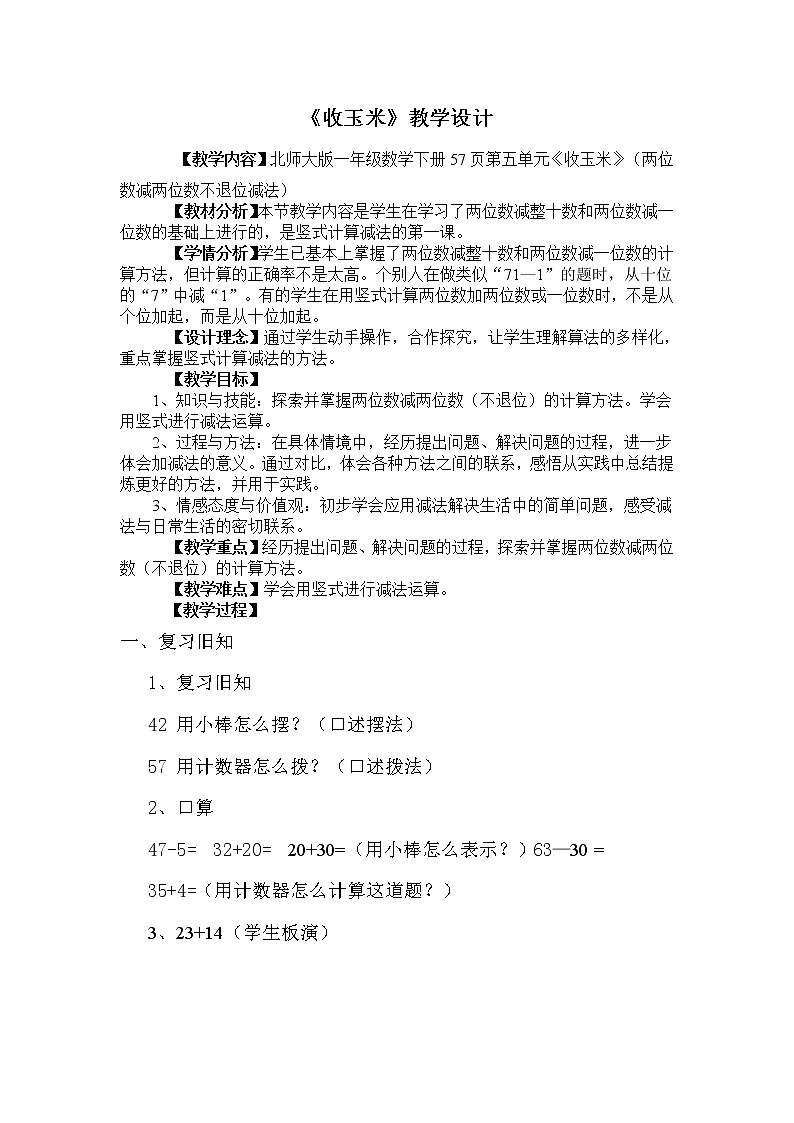 一年级数学下册教案  5.5《收玉米》  北师大版第1页