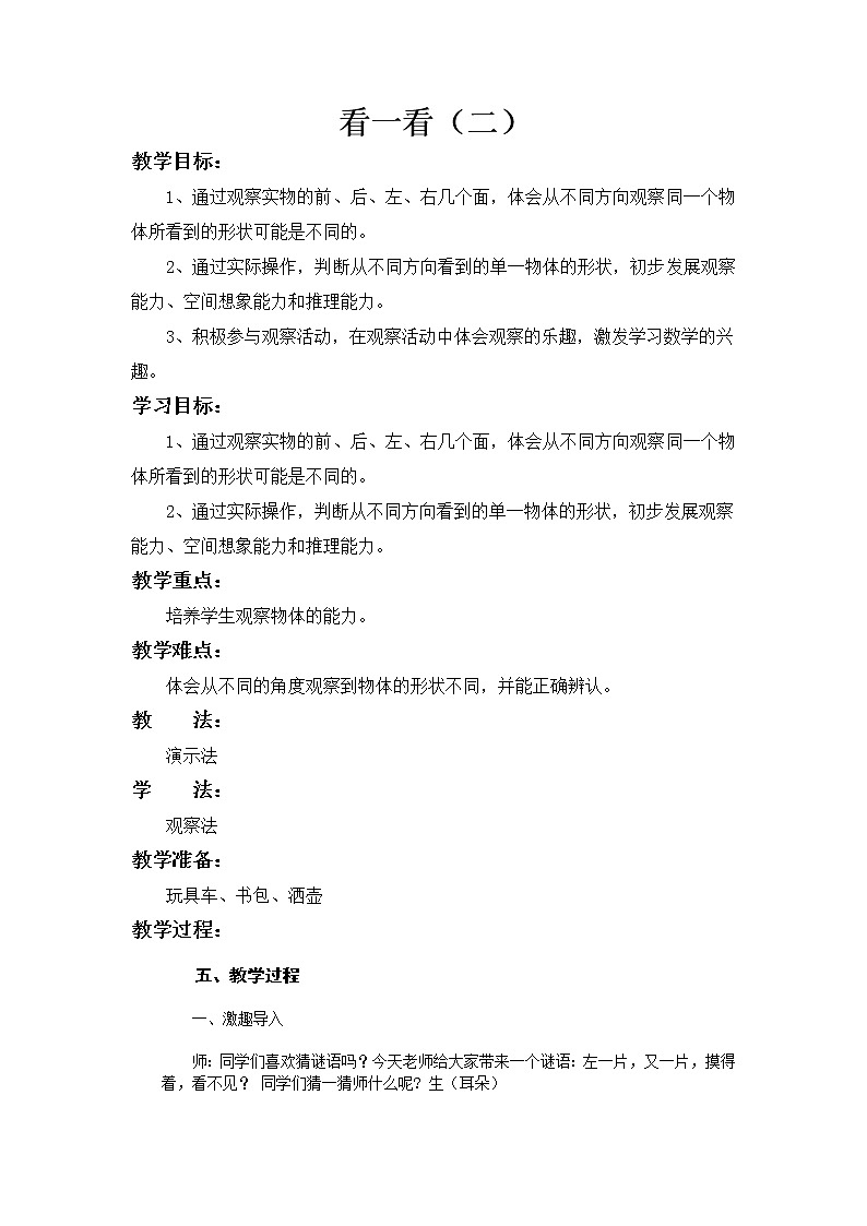 一年级数学下册教案 - 看一看（二）   北师大版第1页