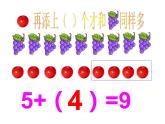 一年级数学上册课件-3.5  《加法》（6）-人教版（9张PPT）