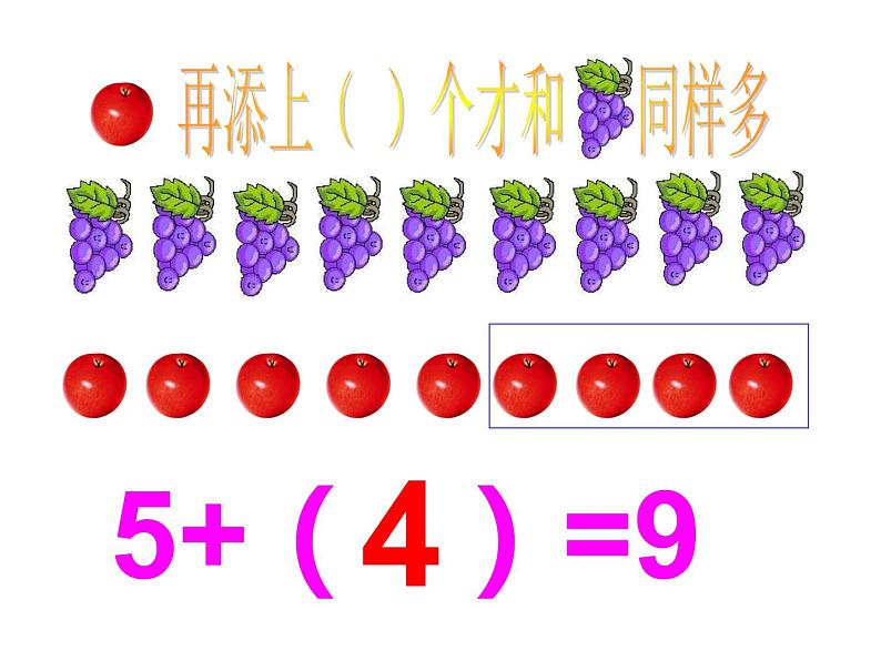 一年级数学上册课件-3.5  《加法》（6）-人教版（9张PPT）第4页