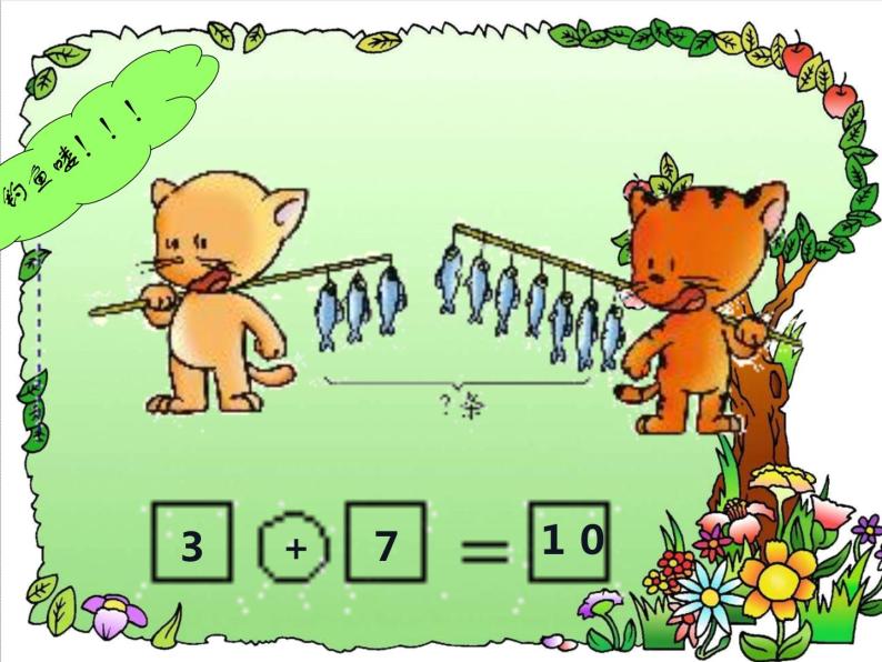 小学数学人教版一年级上册加法图片课件ppt-教习网|课件下载
