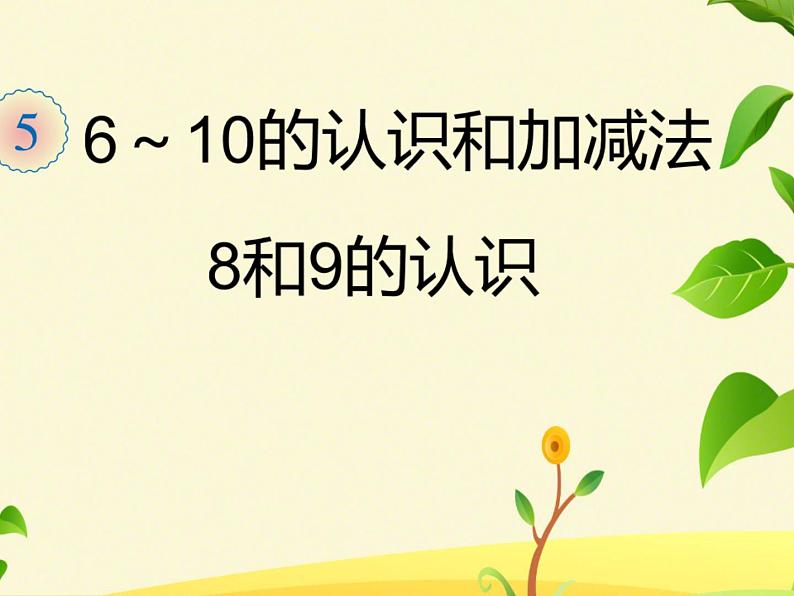 一年级数学上册课件-5.2  8和9的认识（38）-人教版（9张PPT）第1页