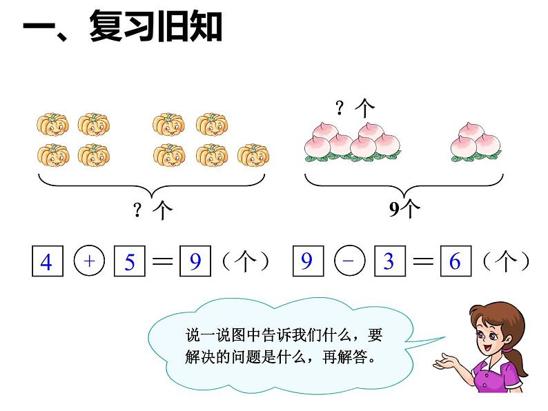 一年级数学上册课件-5.2  8和9的解决问题（51）-人教版   12张第3页