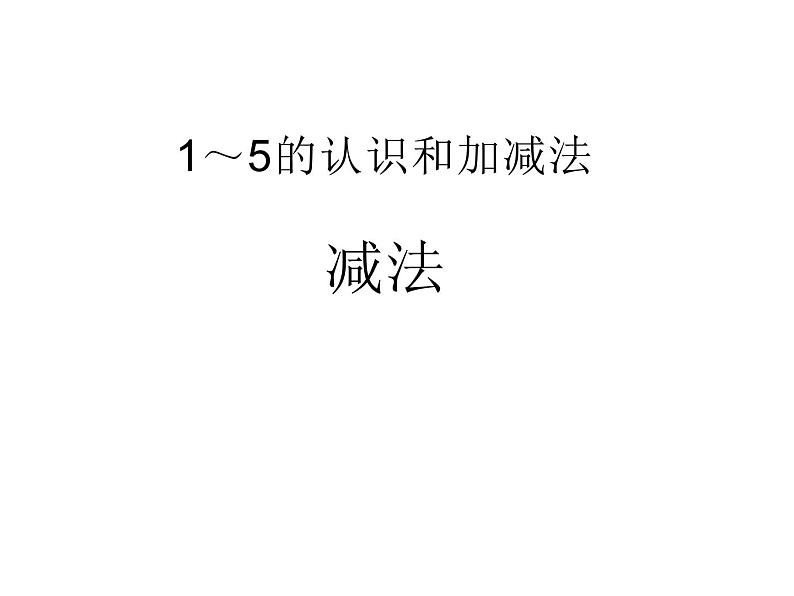 一年级数学上册课件-3.6  1-5的减法（14）-人教版（26张PPT）第1页