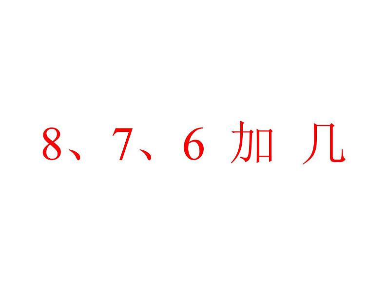 一年级数学上册课件-8.2  8、7、6加几（4）-人教版（11张PPT）第1页